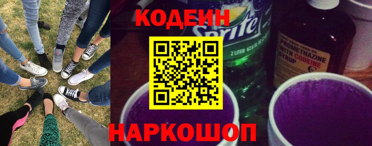 Королёв  Кодеин Purple Drank  Кодеиновый сироп Lean Purple Drank  Вход с VPN 